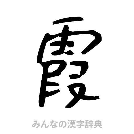 霞（手書き）