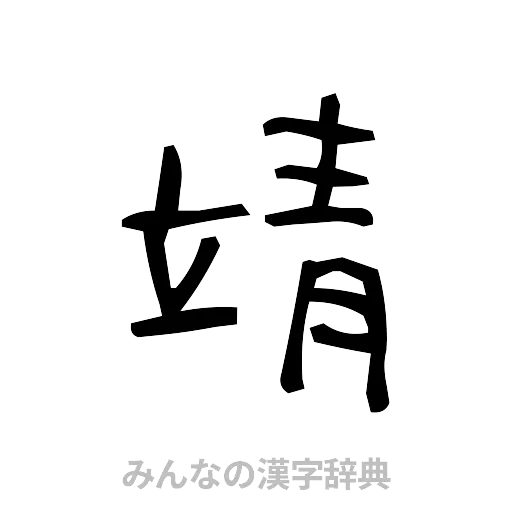 靖（手書き）