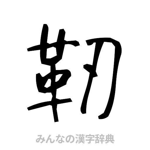 靭（手書き）