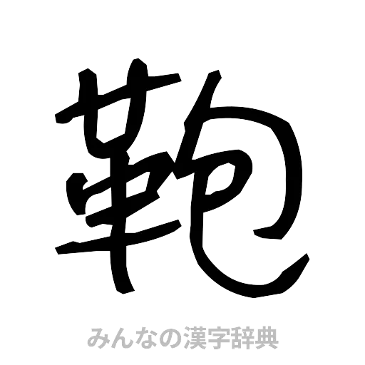 鞄（手書き）