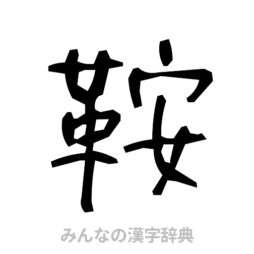 鞍（手書き）