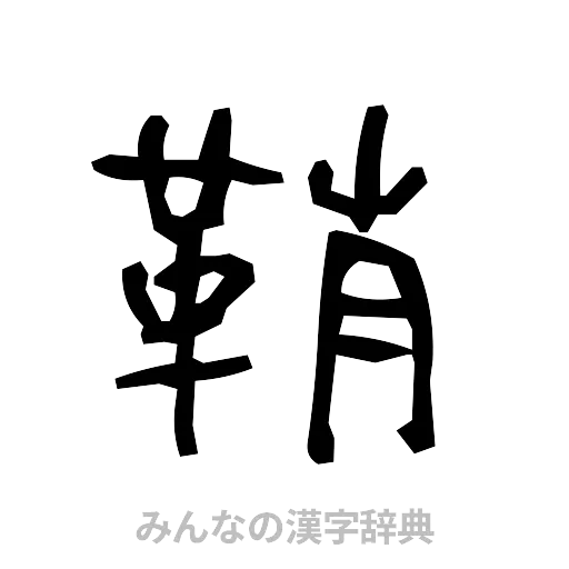 鞘（手書き）