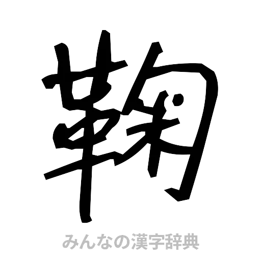 鞠（手書き）