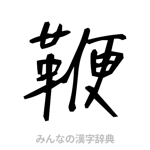 鞭（手書き）