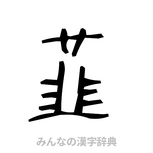 韮（手書き）