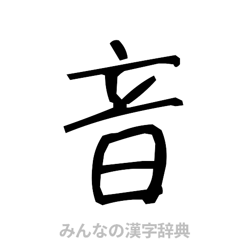音（手書き）