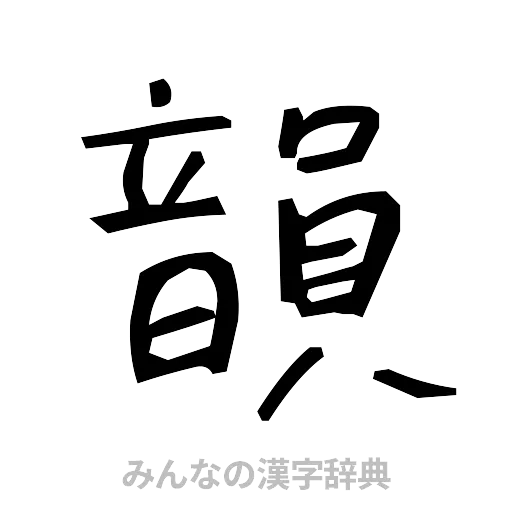 韻（手書き）