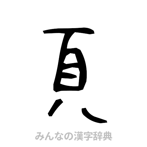 頁（手書き）