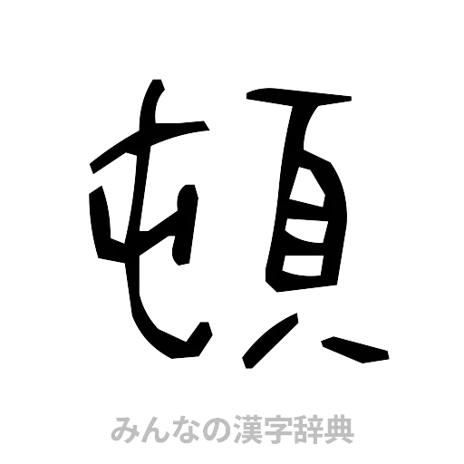 頓（手書き）