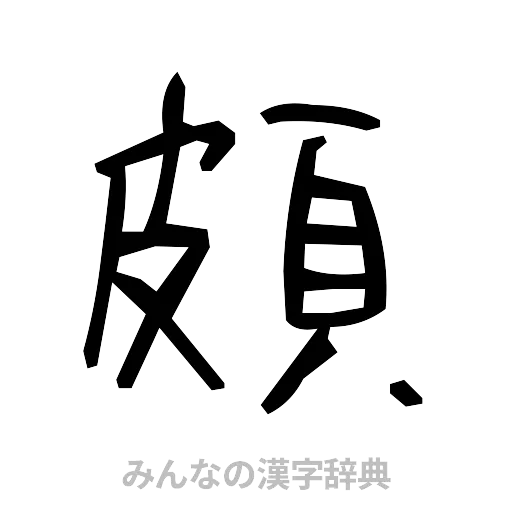 頗（手書き）