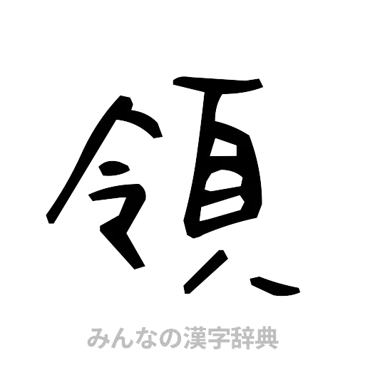 領（手書き）