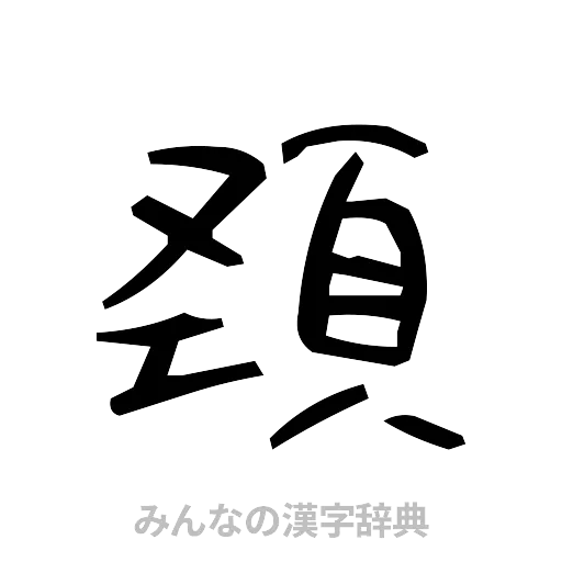 頚（手書き）