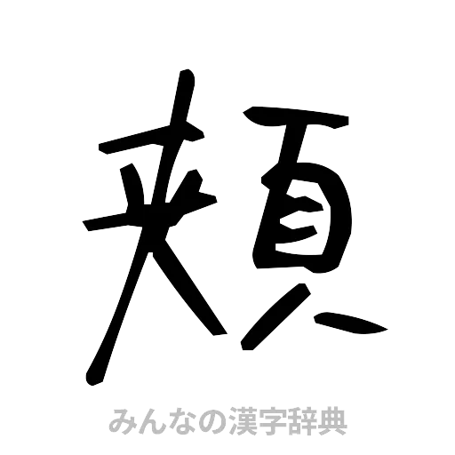 頬（手書き）