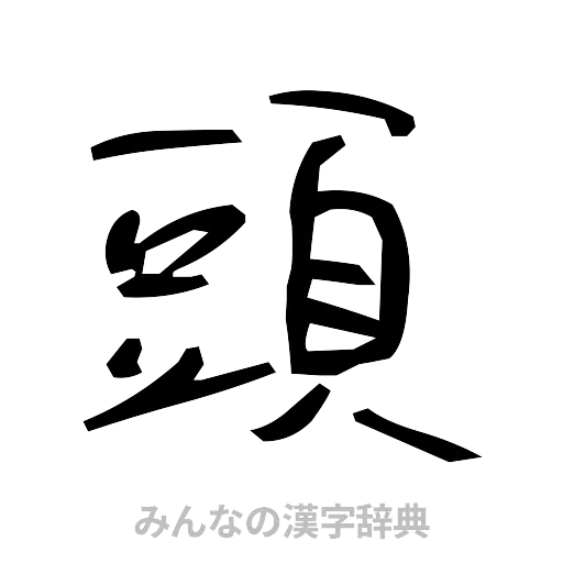 頭（手書き）