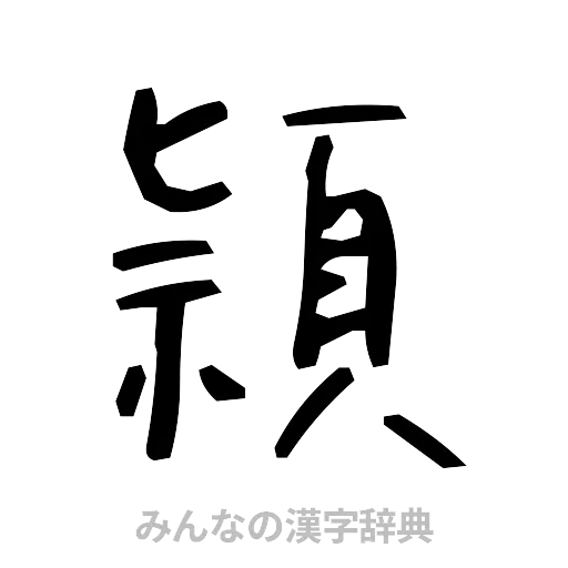 頴（手書き）