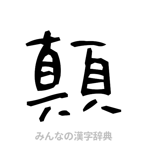 顛（手書き）