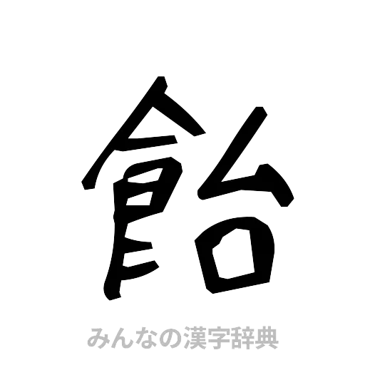 飴（手書き）