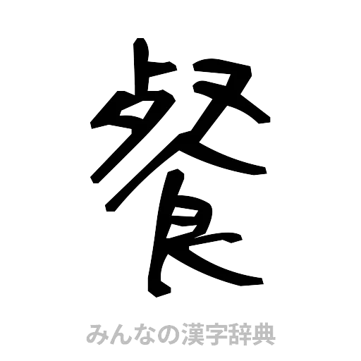 餐（手書き）