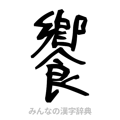 饗（手書き）