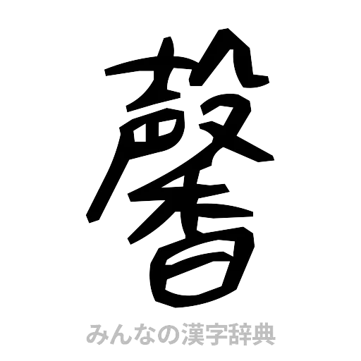 馨（手書き）
