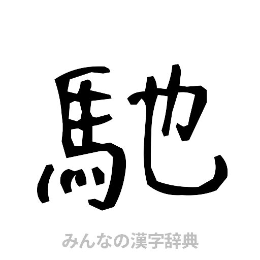 馳（手書き）