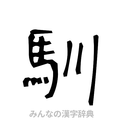 馴（手書き）