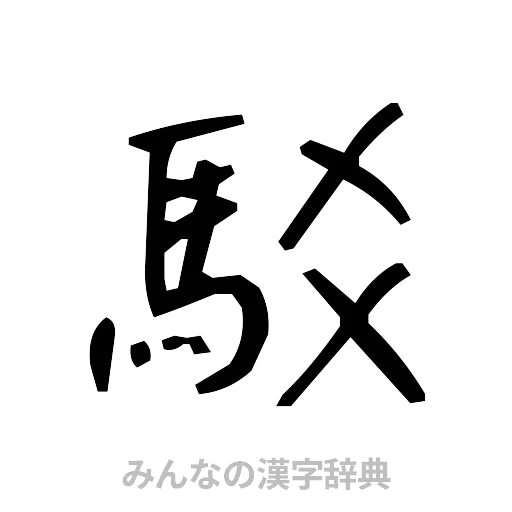 駁（手書き）