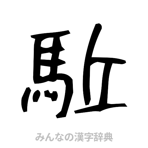 駈（手書き）