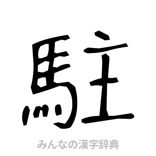 駐（手書き）