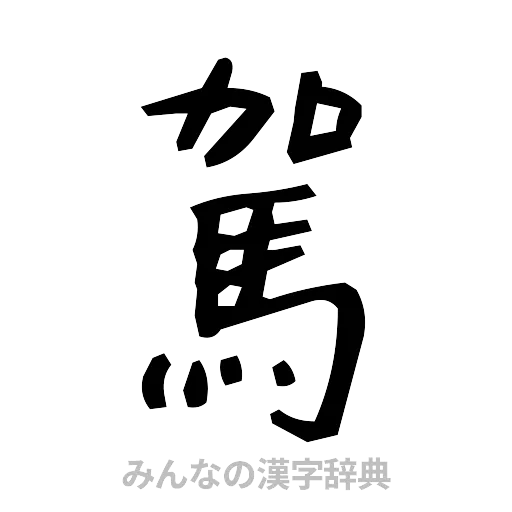 駕（手書き）