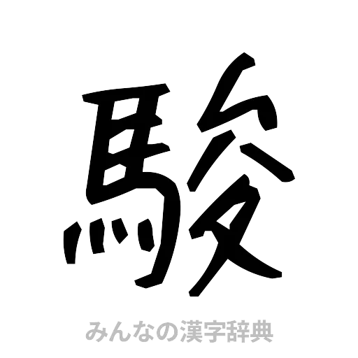駿（手書き）