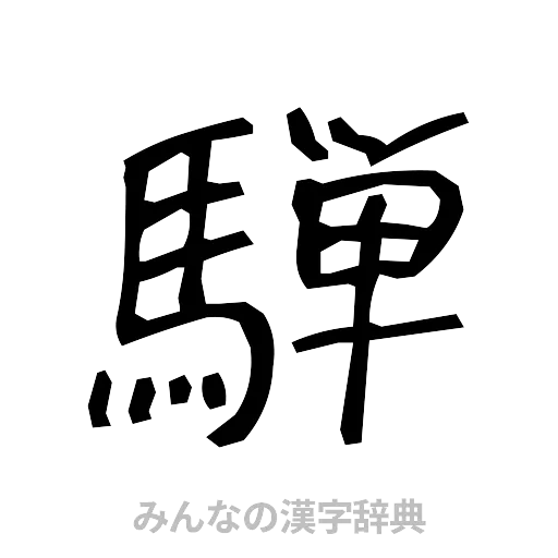 騨（手書き）