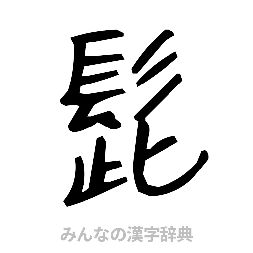 髭（手書き）