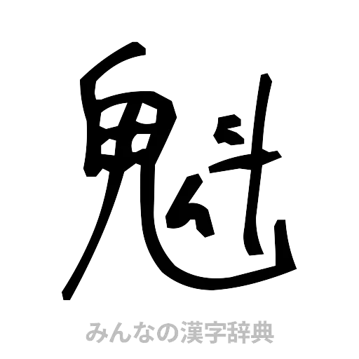 魁（手書き）