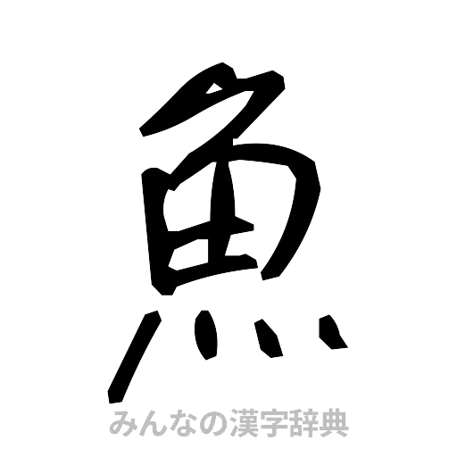 魚（手書き）