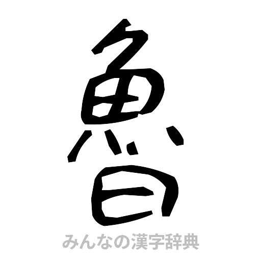 魯（手書き）
