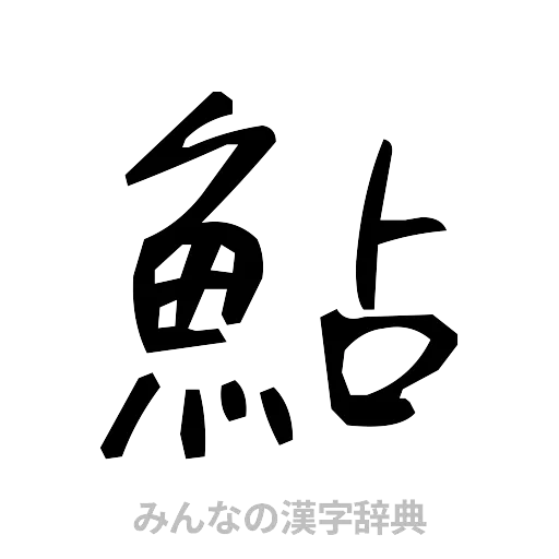 鮎（手書き）