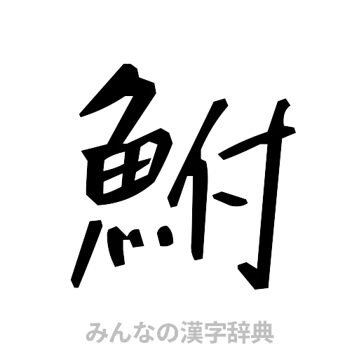 鮒（手書き）