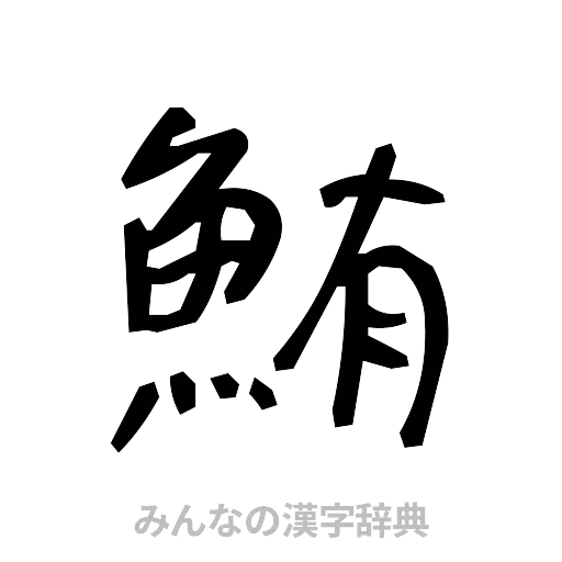 鮪（手書き）