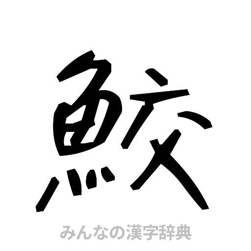 鮫（手書き）