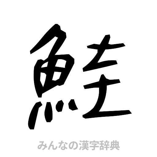 鮭（手書き）