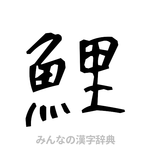 鯉（手書き）