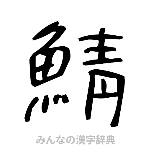 鯖（手書き）
