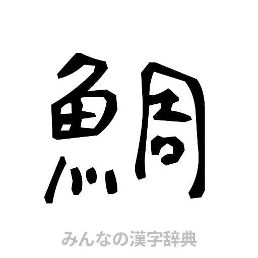 鯛（手書き）