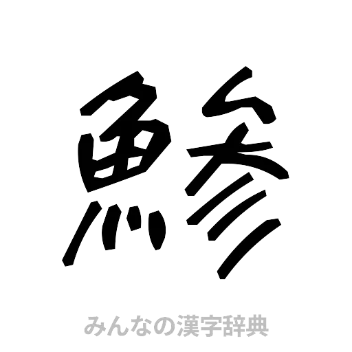 鯵（手書き）