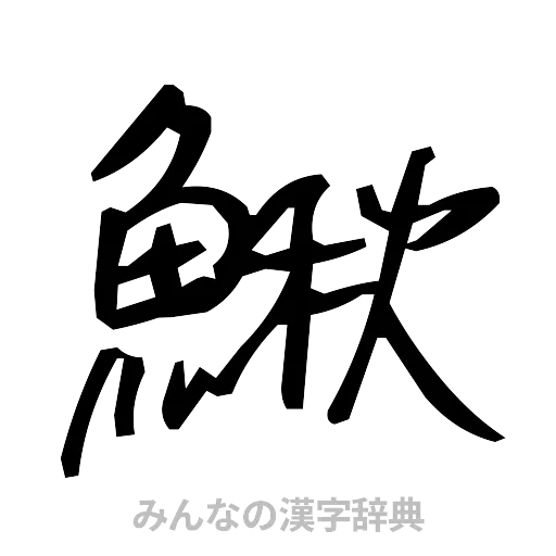 鰍（手書き）
