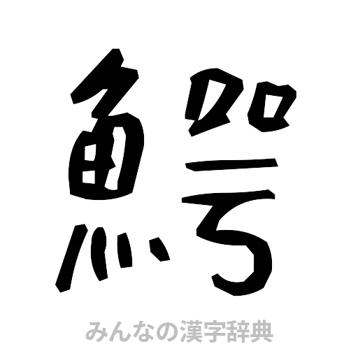 鰐（手書き）