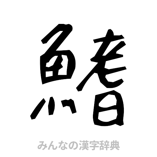鰭（手書き）