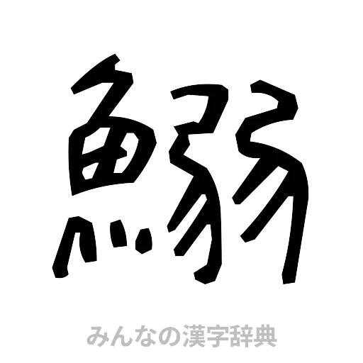 鰯（手書き）