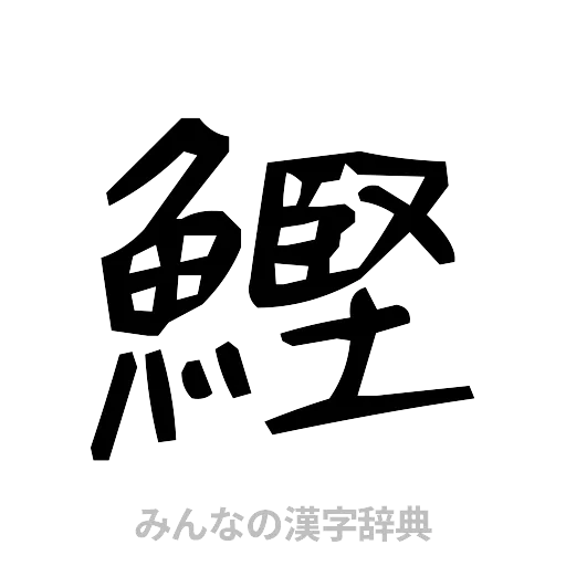 鰹（手書き）
